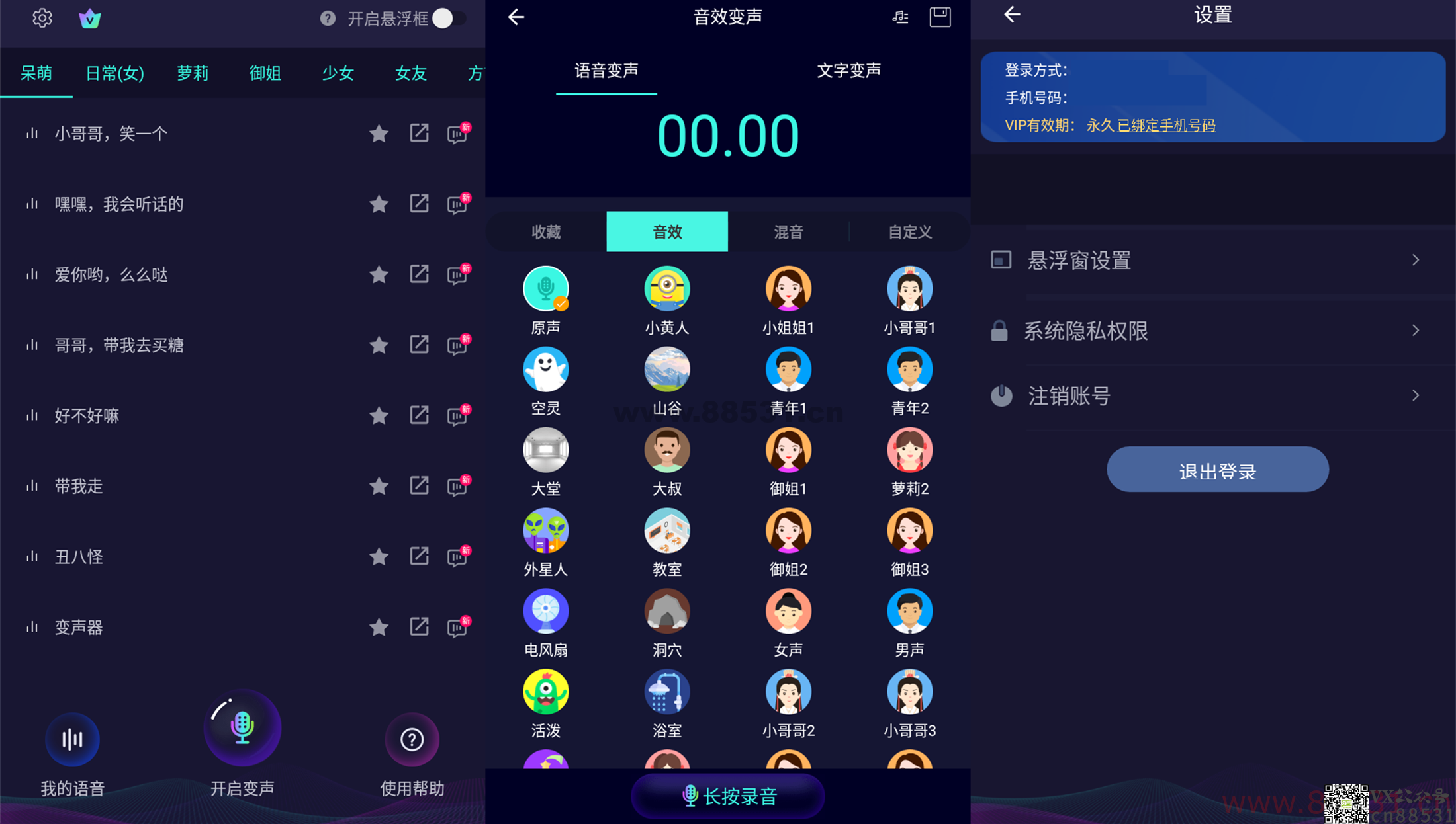 安卓变声器软件v5.8.3绿化版