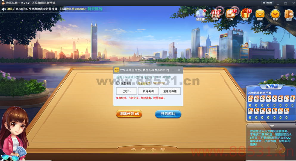 欢乐斗地主一键呼出内置记牌器 适用于2.22.2.1版