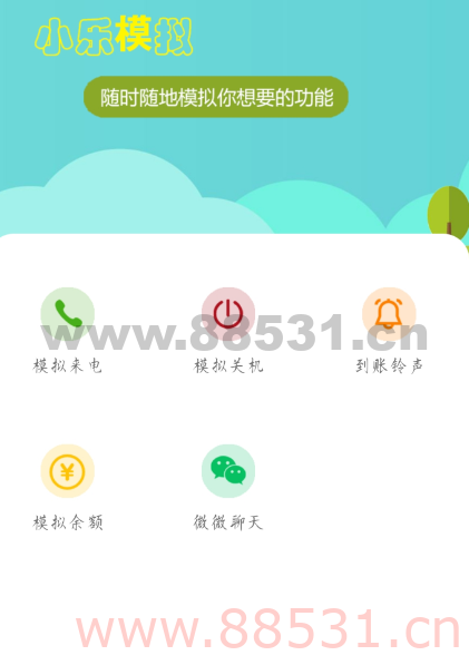 小乐模拟来电 模拟关机 模拟余额 整蛊炫耀