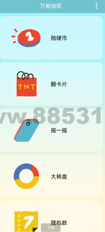 万能抽签：大转盘、抛硬币、翻卡片、摇一摇、随机数、随机分组、骰子、石头剪刀布。