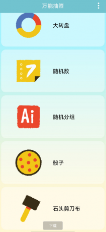 万能抽签：大转盘、抛硬币、翻卡片、摇一摇、随机数、随机分组、骰子、石头剪刀布。