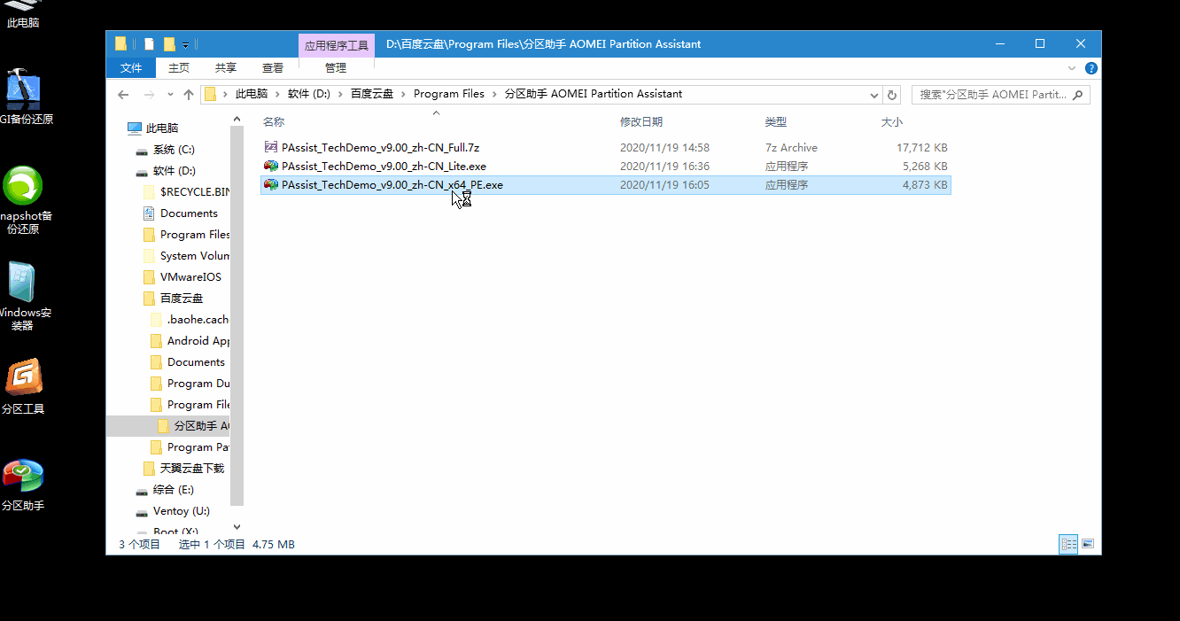 分区助手技术员v9.10特别版