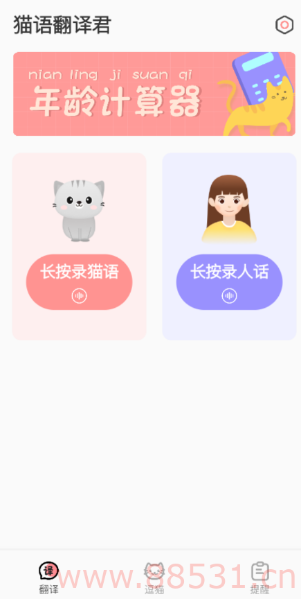 猫语翻译君 猫主子说的话可以转人声，你的声音也可以转成猫猫听得懂的猫语。