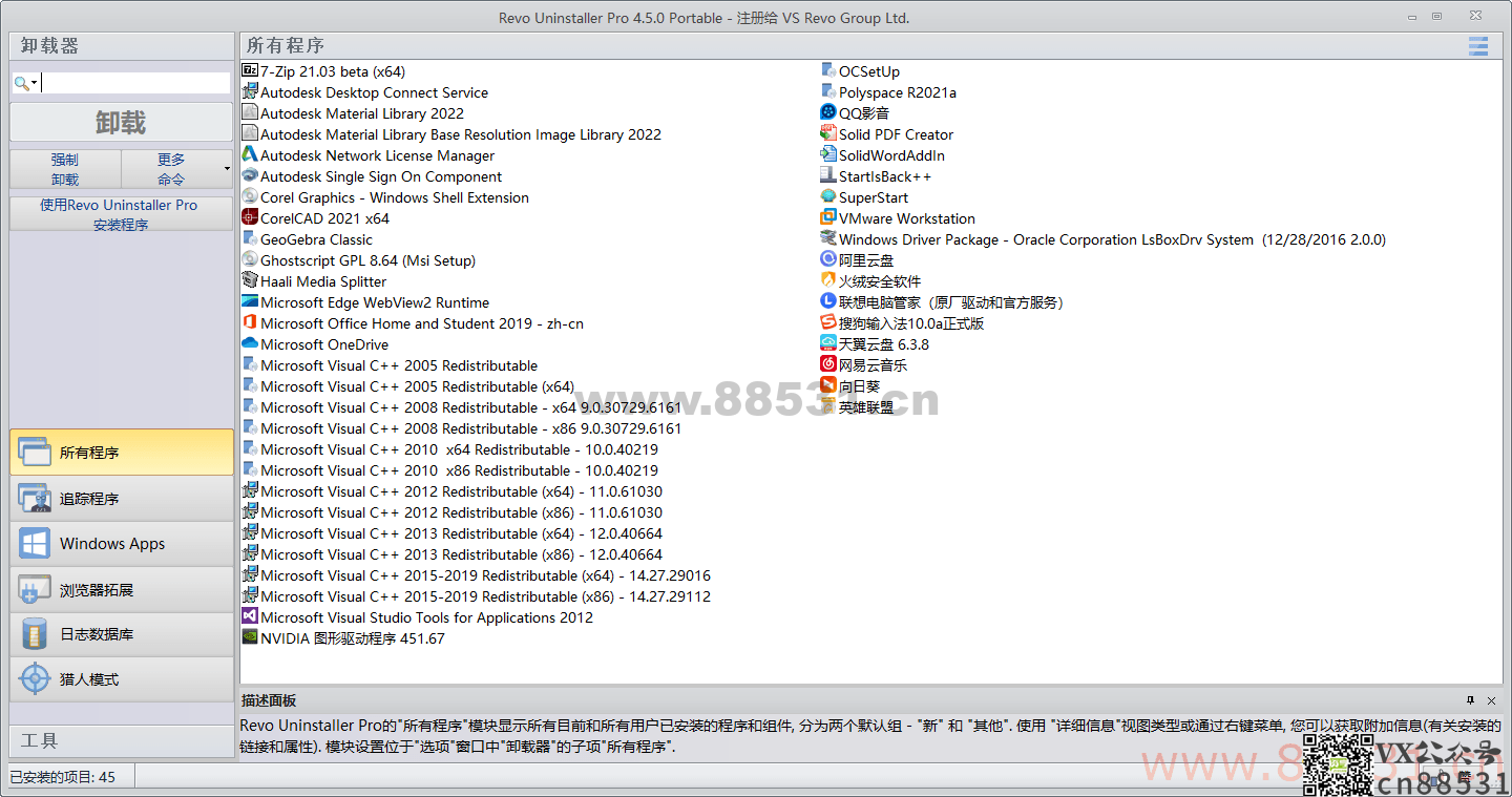 Revo Uninstaller Pro绿色版