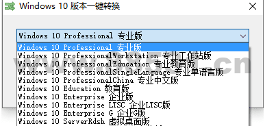Win10版本一键转换