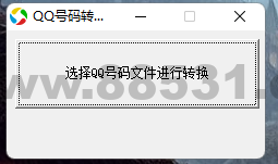 QQ号批量转邮箱助手