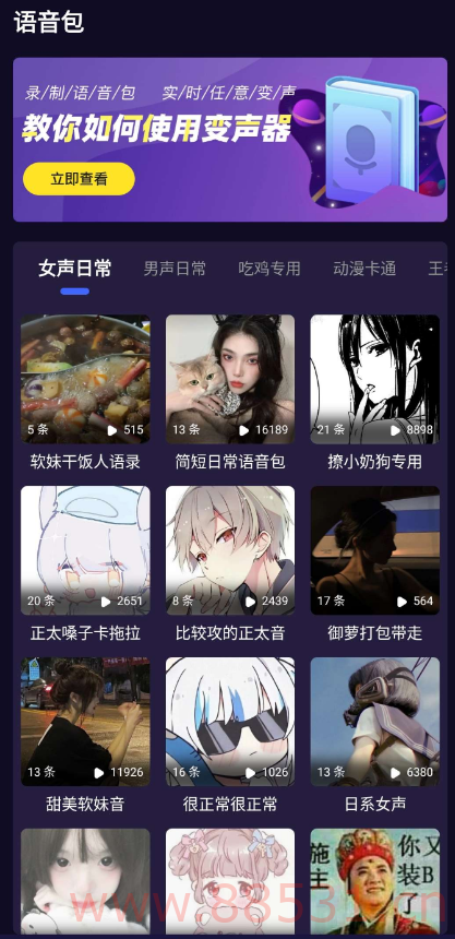 语聊音频变声器APP一款能在各大游戏、聊天中使用的语音包! 内含精品语音包，素材包括李云龙、小猪佩奇、萝莉，等精品语音包