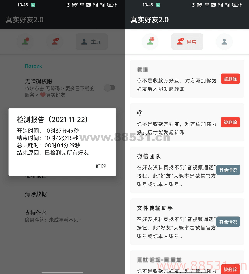 李跳跳 - 真实好友 v4.0 无障碍微信好友检测工具 李跳跳-真实好友v4.0 无障碍微信好友检测工具