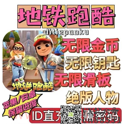外面卖的地铁酷跑直充后台 - 手机版 外面卖的地铁酷跑直充后台-手机版