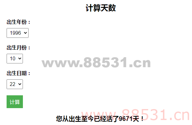 计算出生至今活了多少天引流HTML页面