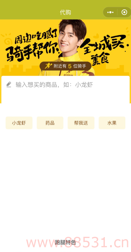 【源码分享】校园小程序 支持外卖，同城服务，平台装修，饿了么美团对接，红包，特价，好物，跑腿，蜂鸟，顺丰 闪送等等近百款工具