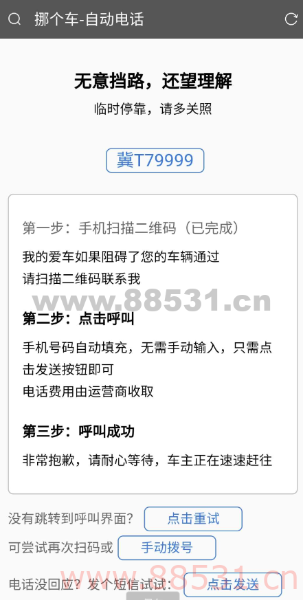 纯html临时停车挪车网站源码