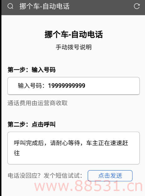 纯html临时停车挪车网站源码