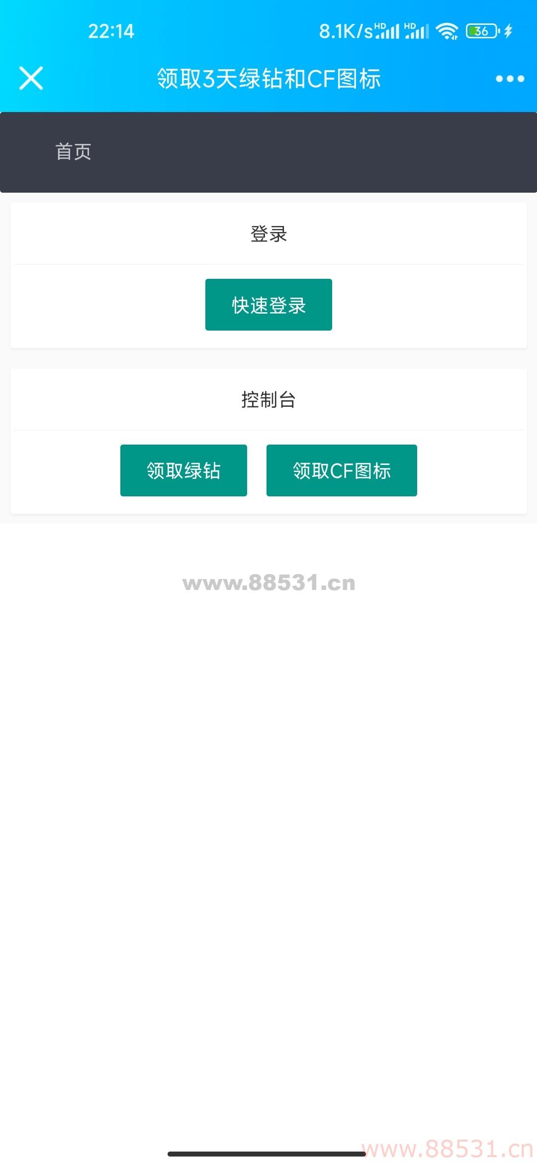 每月领三天绿钻+CF图标永久源码
