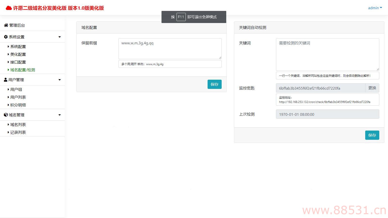 许愿二级域名分发系统网站源码美化版