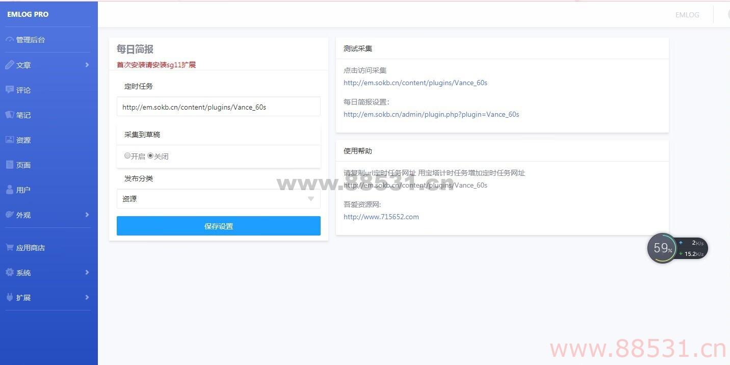 emlog每日60s简报自动采集
