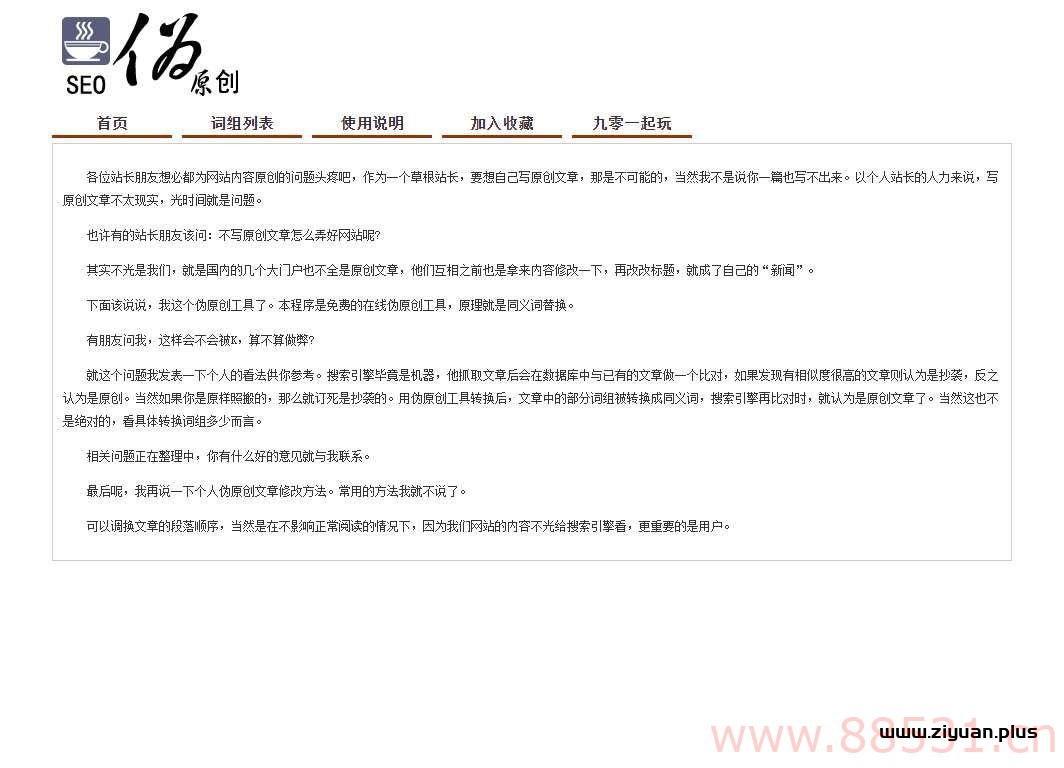 PHP在线SEO文章伪原创同义词交换工具源码