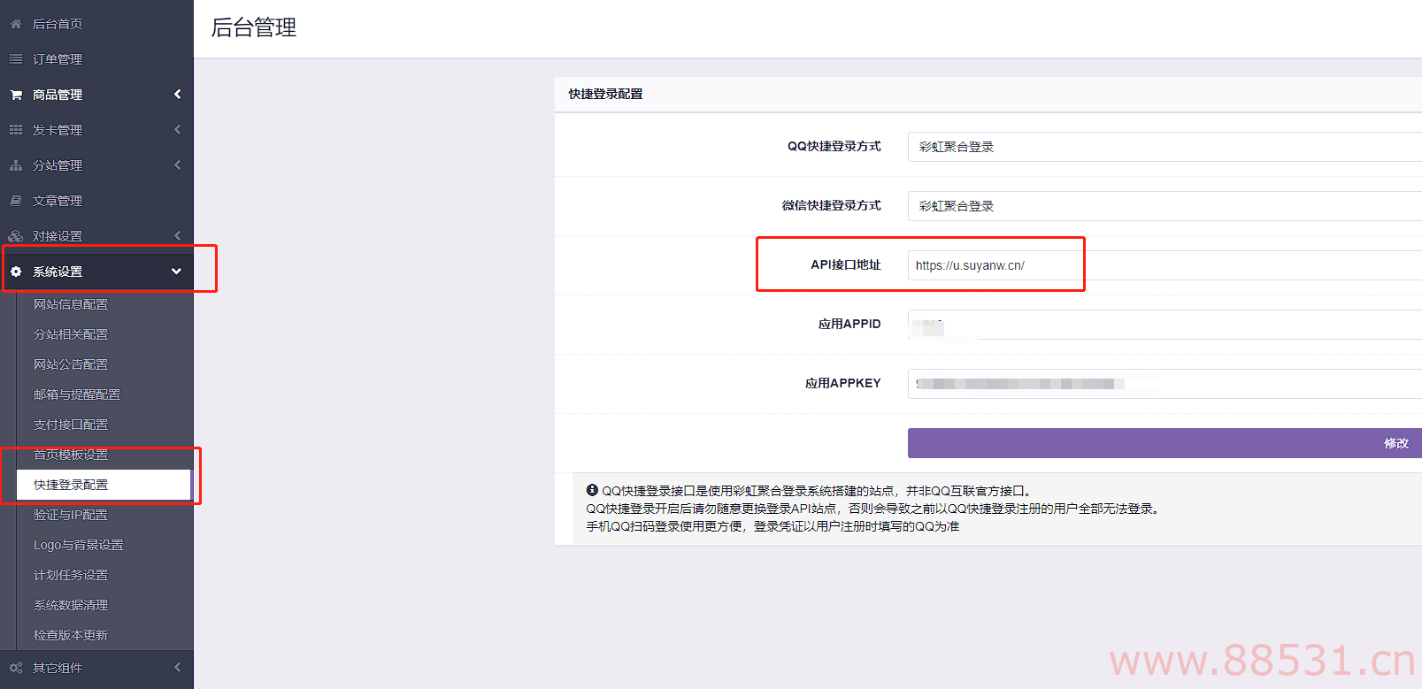 彩虹云商城QQ微信快捷登录设置教程,附QQ互联分发api平台地址