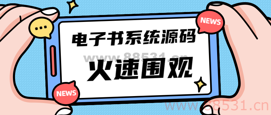 独家首发价值8k的电子书小程序源码