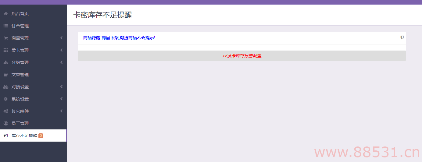 【彩虹云商城插件】卡密库存不足预警发信插件