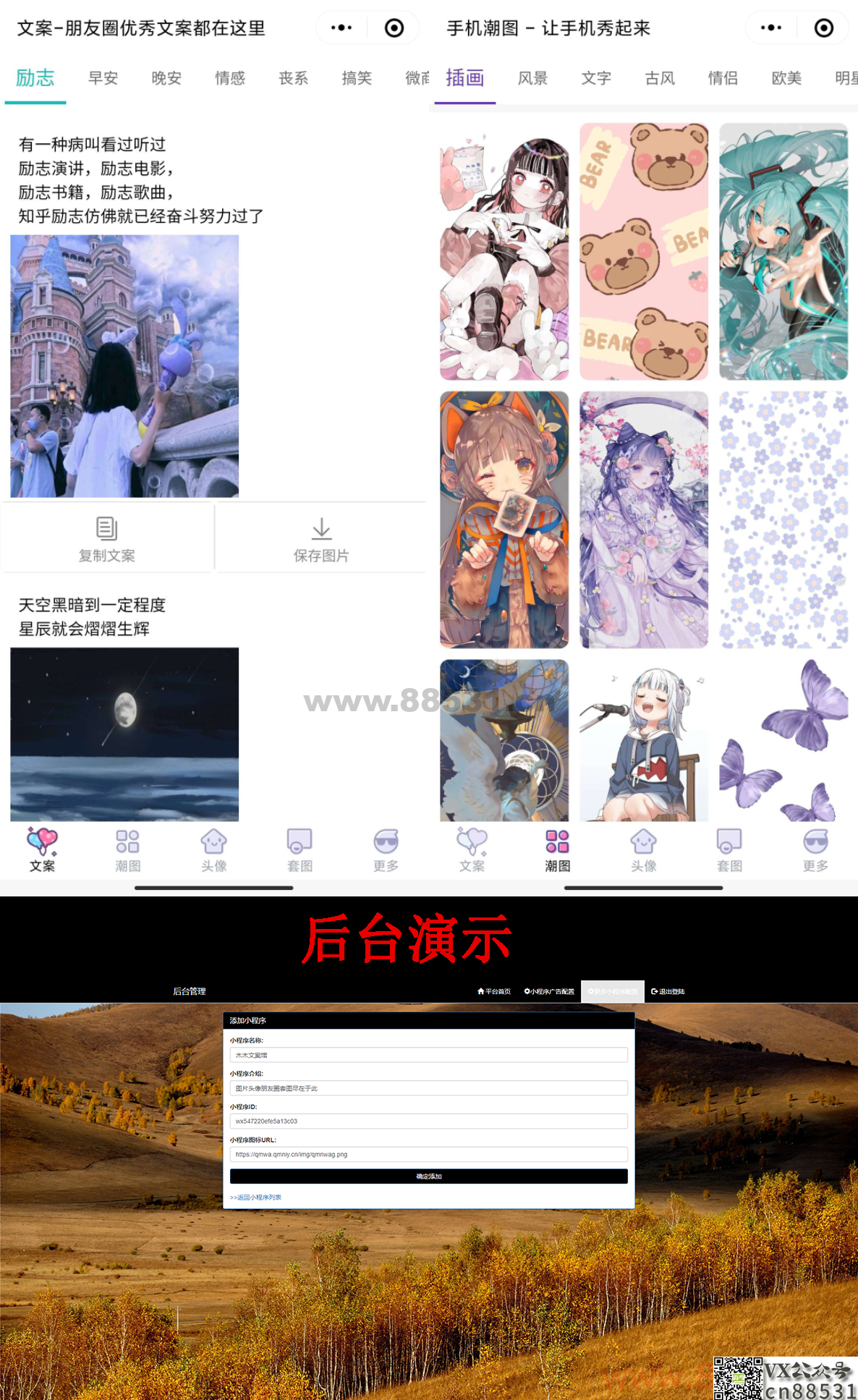 PHP 文案馆头像壁纸小程序源码独立后台。附带流量主 PHP文案馆头像壁纸小程序源码独立后台。附带流量主