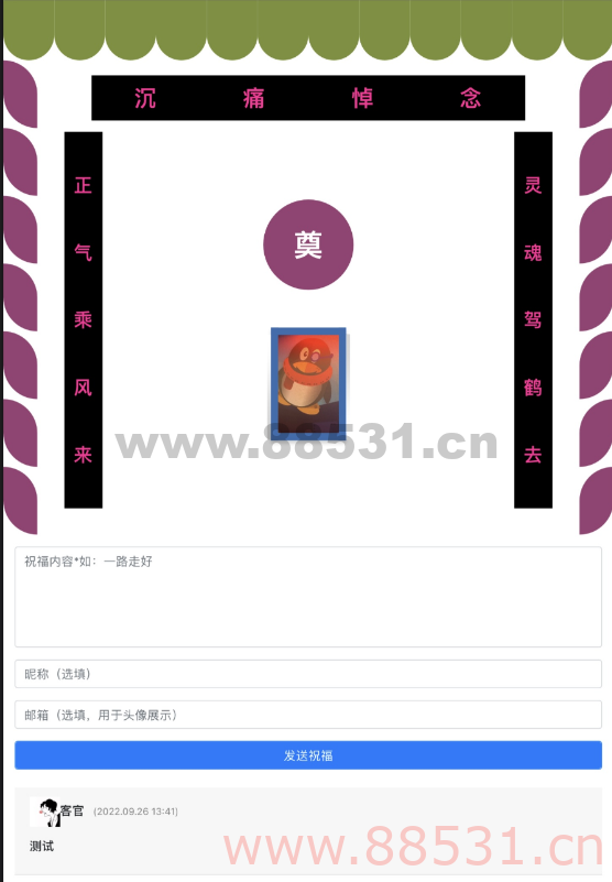 恶搞灵堂网页生成 API 恶搞灵堂网页生成API