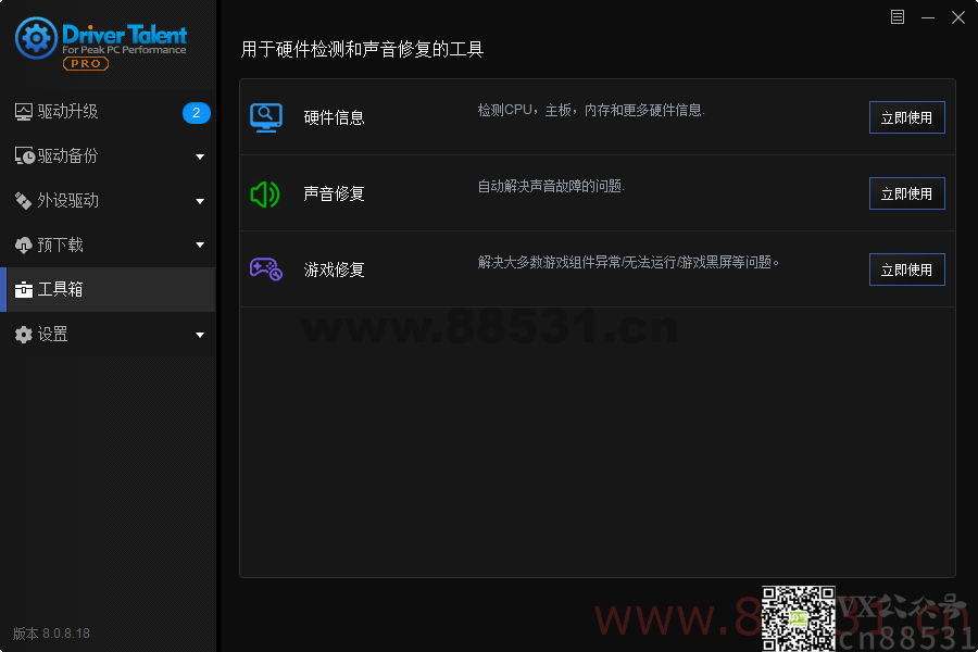 驱动人生海外版v8.1.7.18绿色版