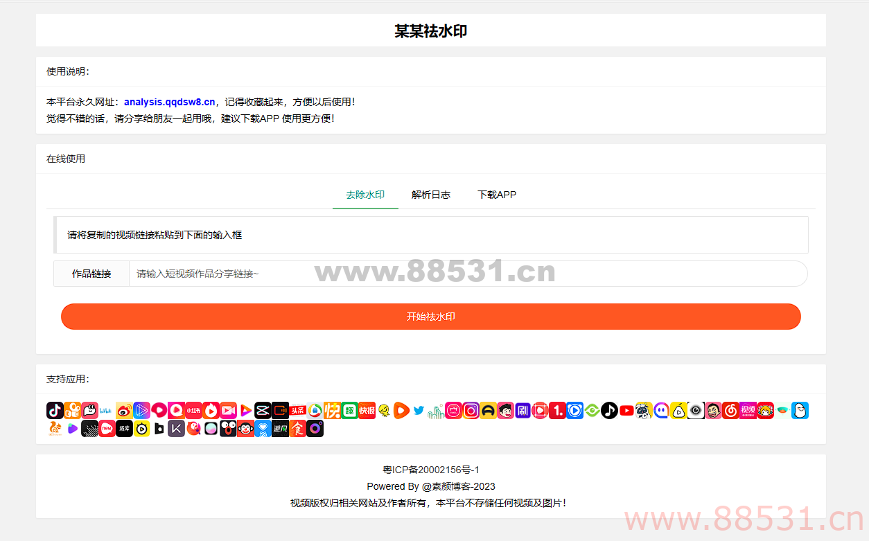 远昔抖音快手小红书皮皮虾微视等几十种平台去水印PHP网站源码