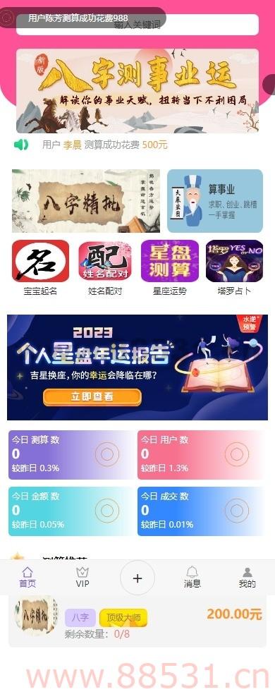 首发悬赏算命测算源码
