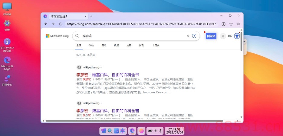 巨硬的模拟版Windows12系统