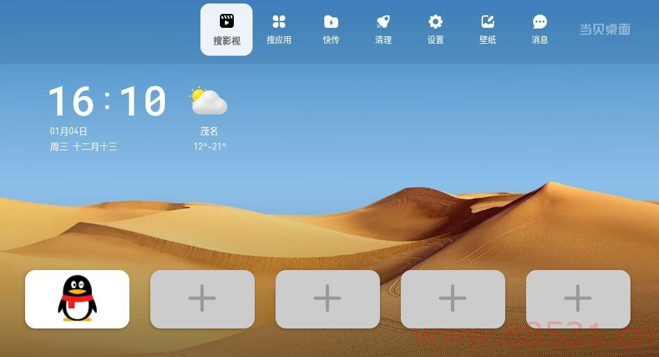 当贝桌面v4.1.6 修改版不升级无广告