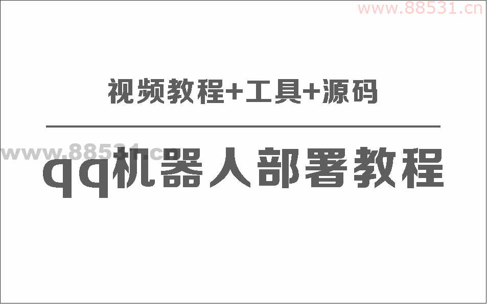QQ机器人部署保姆级视频教程+工具+源码
