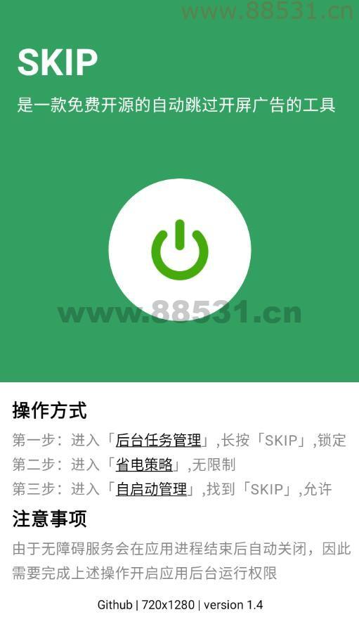 SKIP 跳过广告v1.4.0开源版