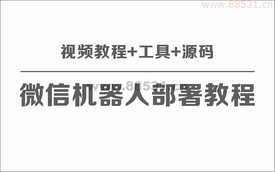 微信聊天机器人保姆级部署视频教程+工具+源码