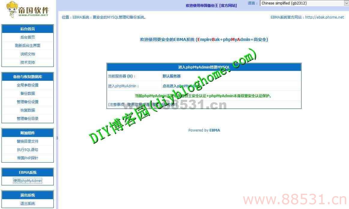 EmpireBak+phpMyAdmin帝国数据库备份系统3.5