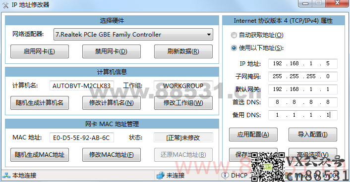 IP地址修改器_5.0.5.8