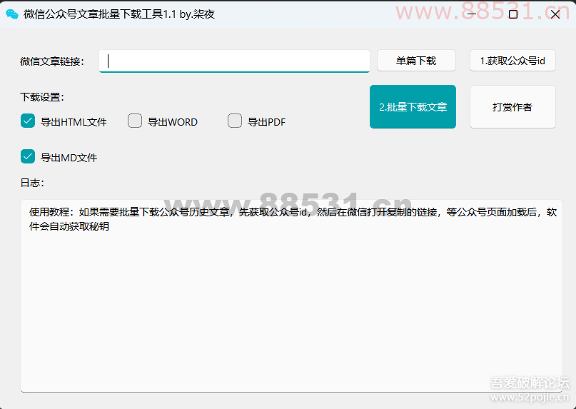 推荐一款微信公众号文章批量下载PC工具