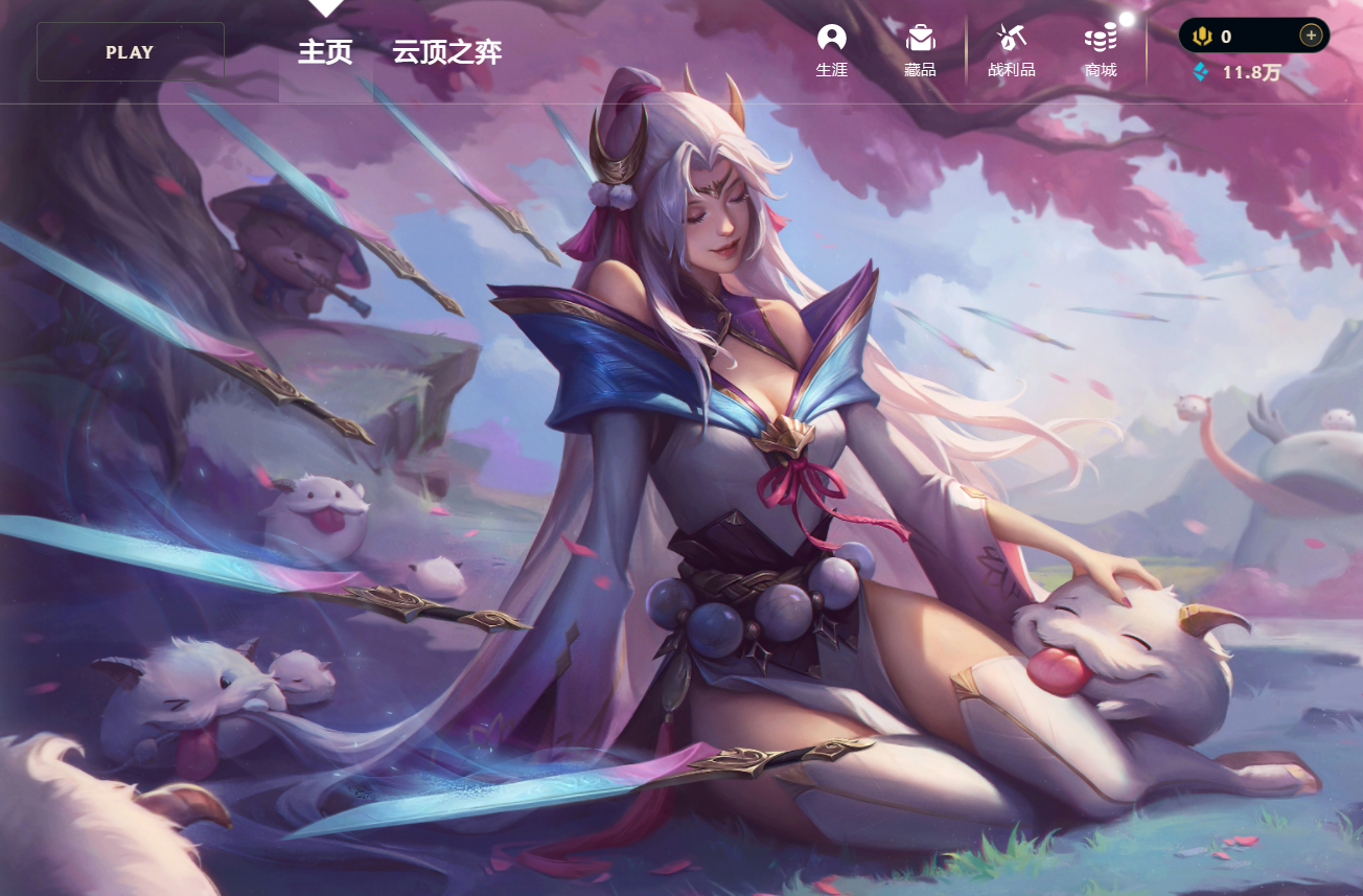 分享一个 LOL 界面修改的方式 分享一个LOL界面修改的方式