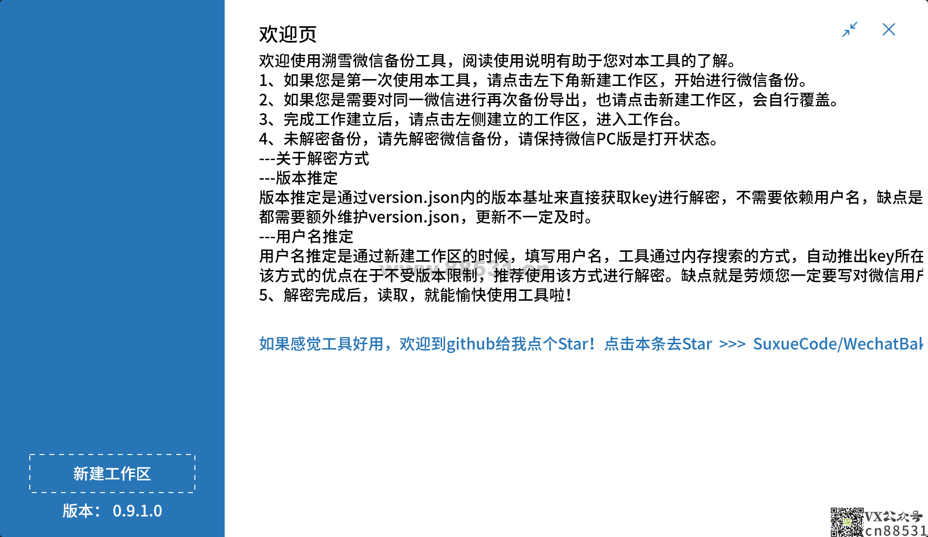 解密导出 微信 本地聊天记录 WechatBakTool v0.9.1.0