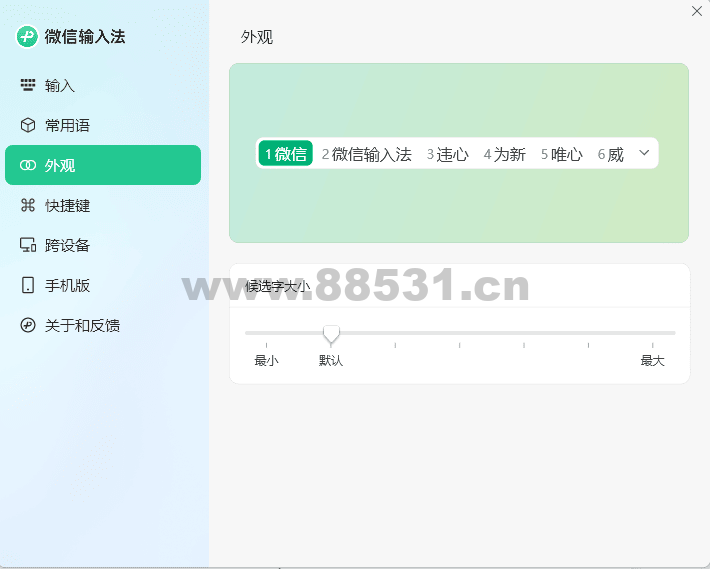 PC 微信输入法 v1.0.3.256 纯净版 PC微信输入法v1.0.3.256纯净版