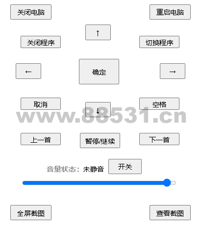 电脑遥控器V0.9通过网页实现对电脑的简单控制