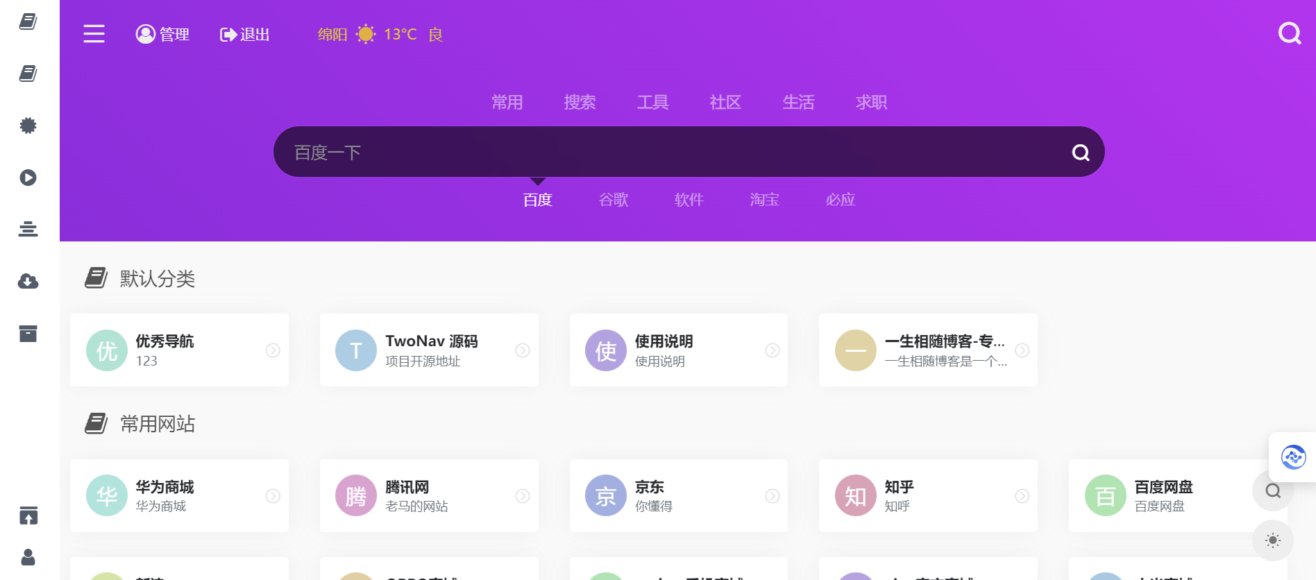 2024 最新开源解密版 TwoNav 网址导航系统源码去授权破解版 内置二十多套主题模板 2024最新开源解密版TwoNav网址导航系统源码去授权破解版 内置二十多套主题模板