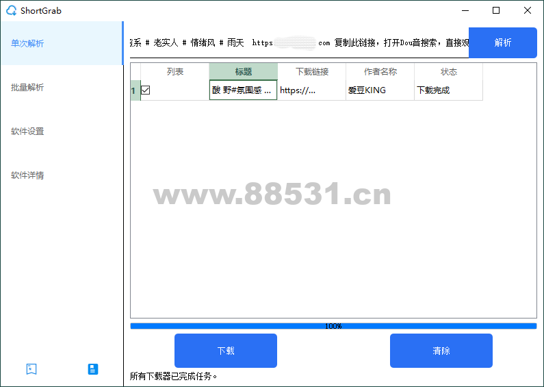 ShortGrab 抖音批量去水印 v1.0.3 ShortGrab抖音批量去水印v1.0.3