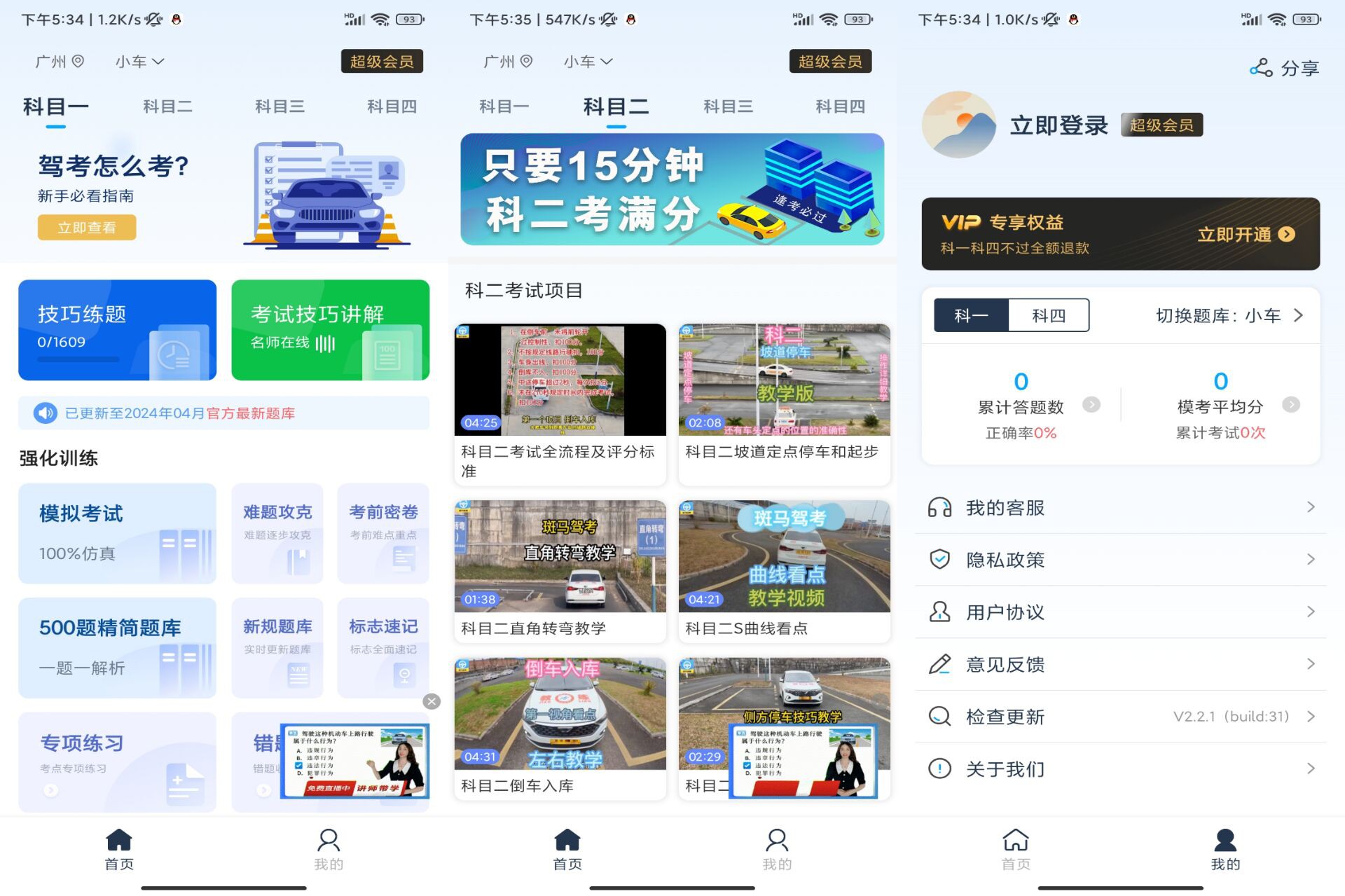 安卓斑马驾考 解锁 VIP 功能 安卓斑马驾考 解锁VIP功能