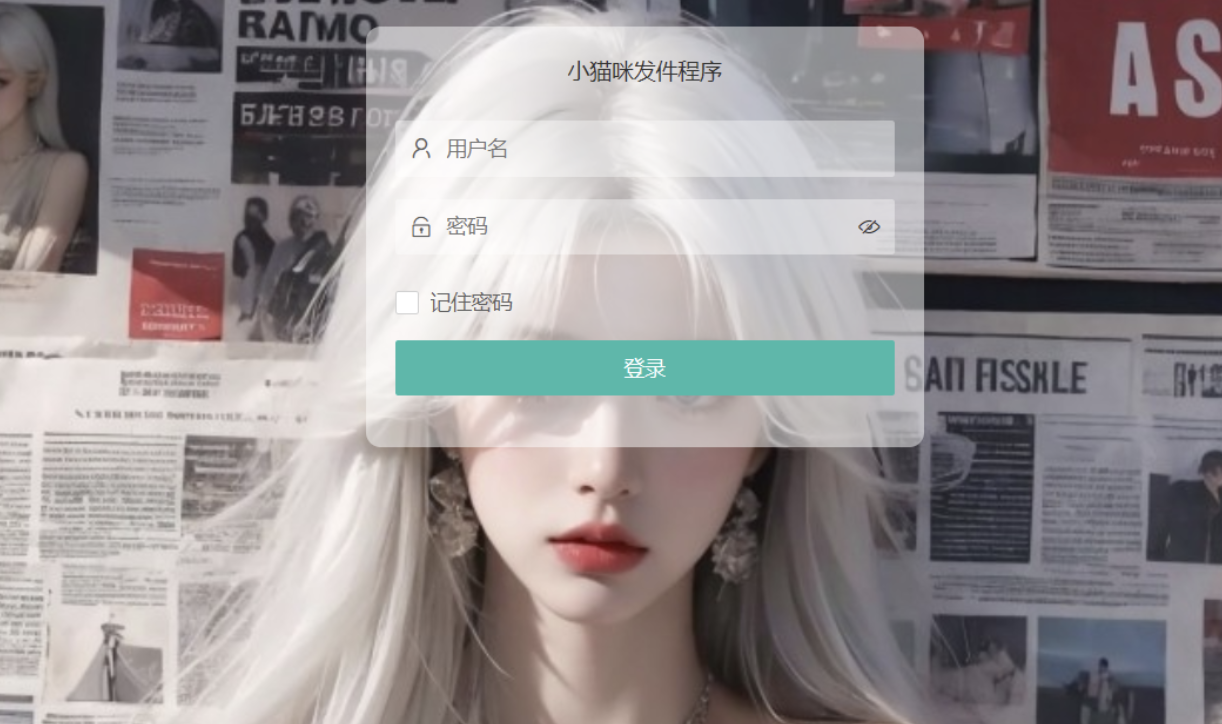 小猫咪邮件在线发送系统源码 v1.1,支持添加附件 小猫咪邮件在线发送系统源码v1.1,支持添加附件