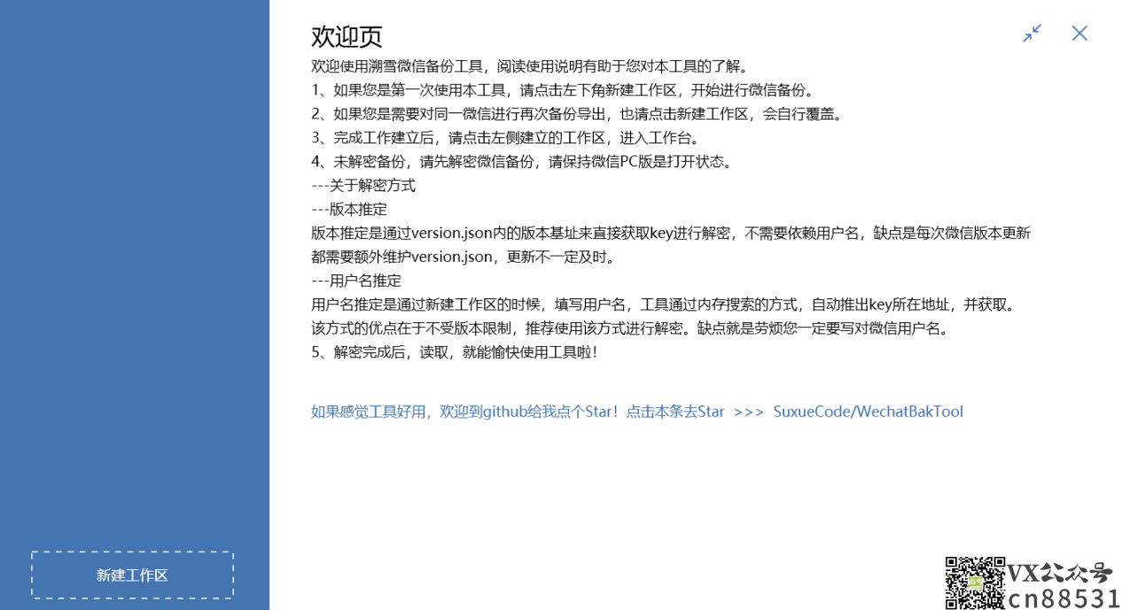 微信聊天记录导出备份 WechatBakTool 溯雪 0.9.7.5 微信聊天记录导出备份 WechatBakTool 溯雪 0.9.7.5