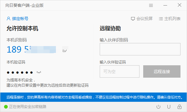 向日葵远程企业版 免登陆最香的版本 向日葵远程企业版 免登陆最香的版本