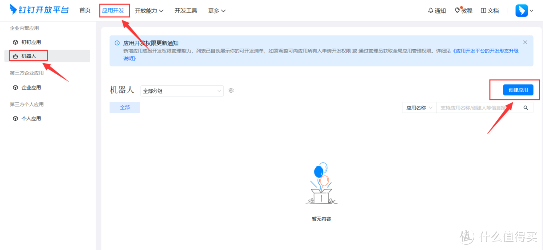 选择“应用开发”—“机器人”—“创建应用”
