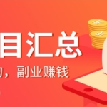 兼职赚钱副业总有一项适合你