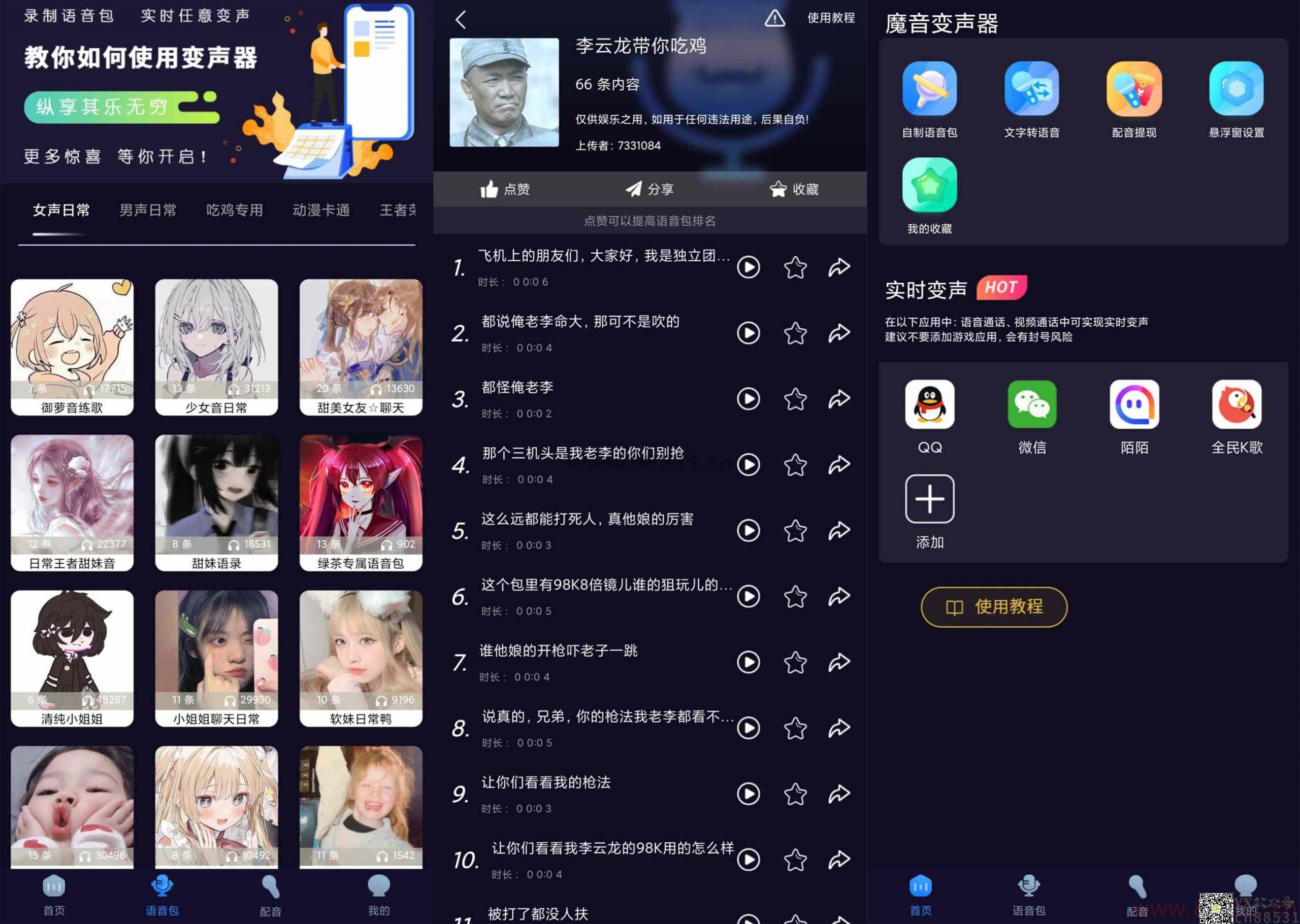 魔音变声器 内置各类语音包